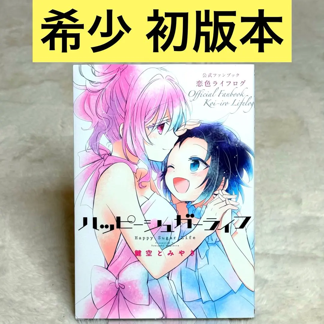 2026年最新】ハッピーシュガーライフ 公式ファンブックの人気アイテム