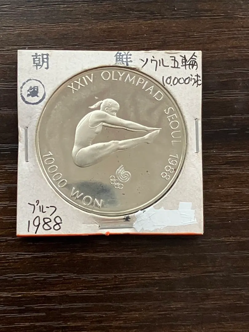 2026年最新】ソウルオリンピック 銀貨 10000ウォンの人気アイテム