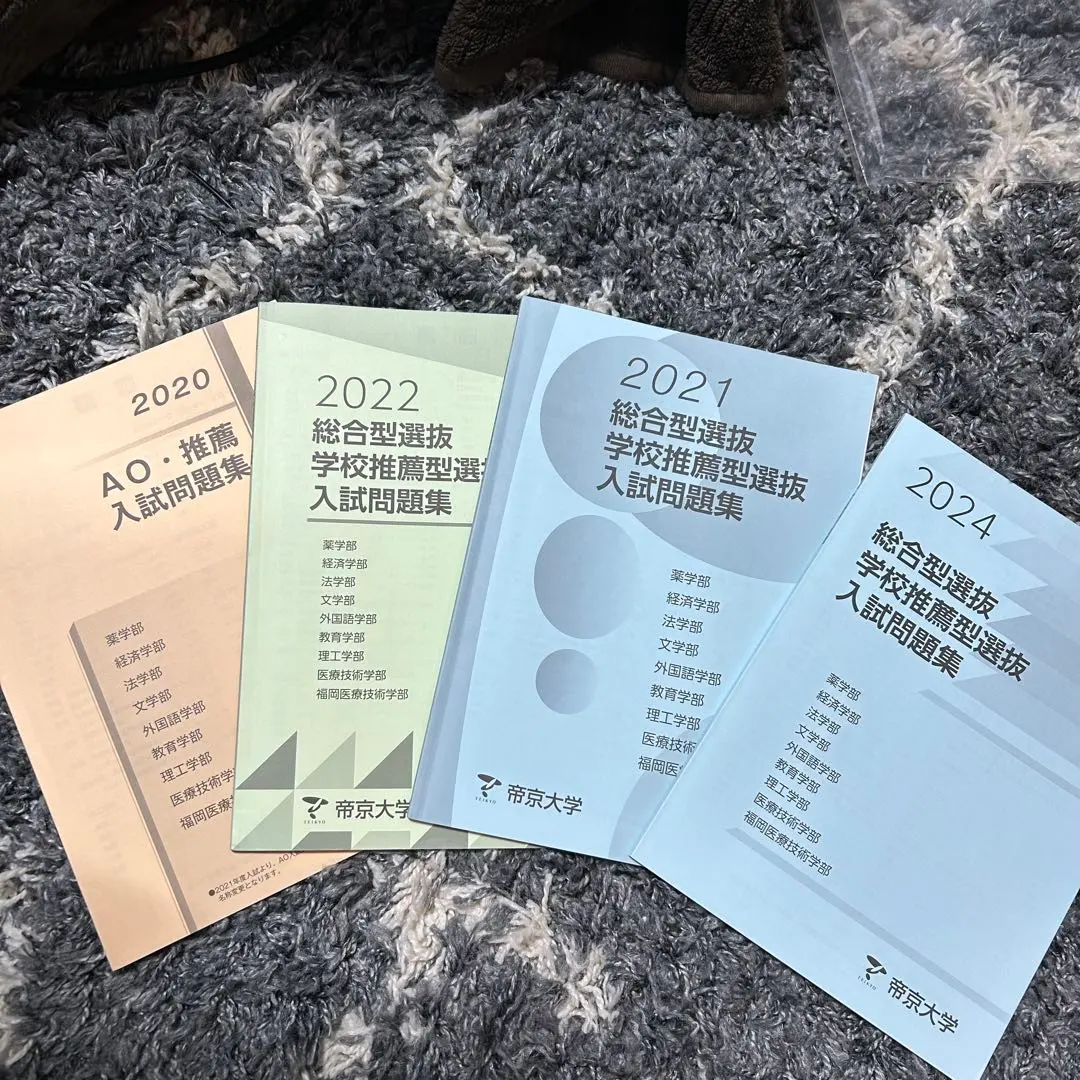 2026年最新】帝京大学 総合型選抜 過去問の人気アイテム - メルカリ