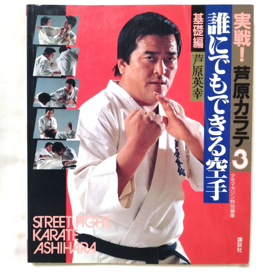 2026年最新】実戦 芦原カラテの人気アイテム - メルカリ