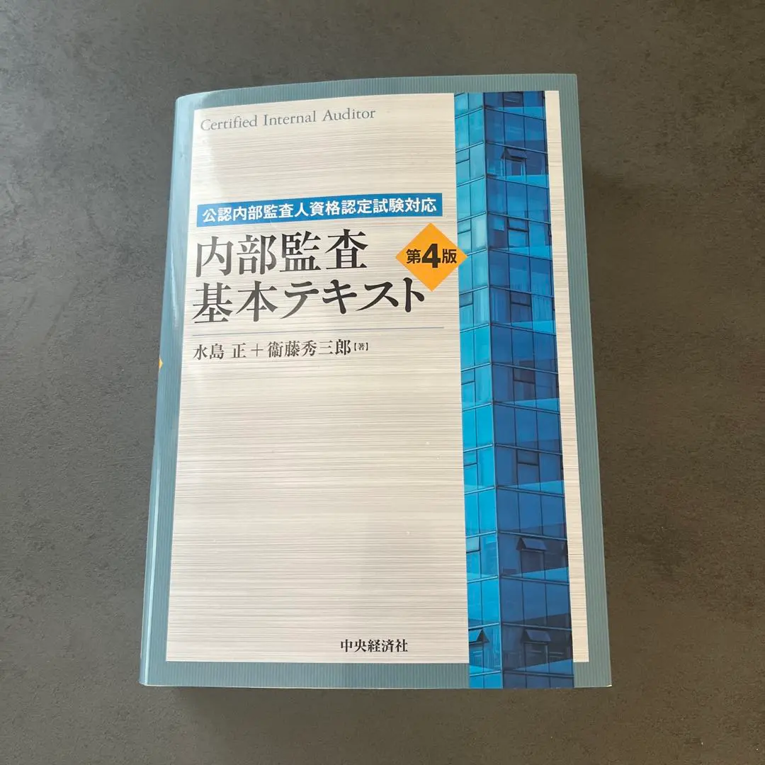 2026年最新】内部監査基本テキスト 第4版の人気アイテム - メルカリ