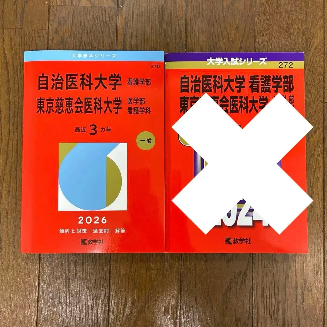 2026年最新】慈恵 看護 赤本の人気アイテム - メルカリ