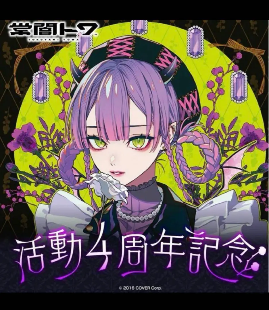 2026年最新】常闇トワ 活動4周年記念 B2タペストリーの人気アイテム