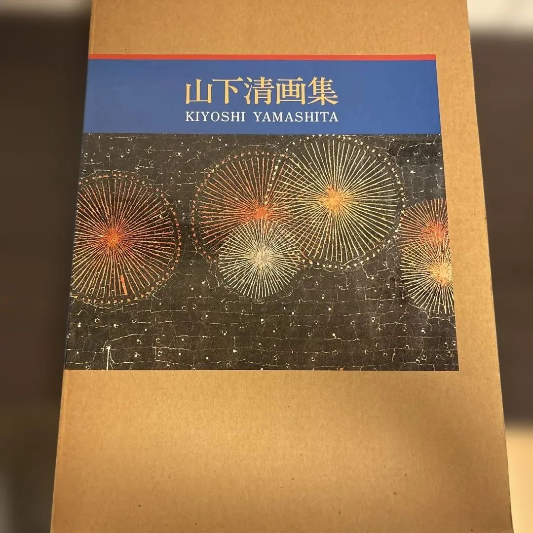 2026年最新】?画集 山下清画集の人気アイテム - メルカリ