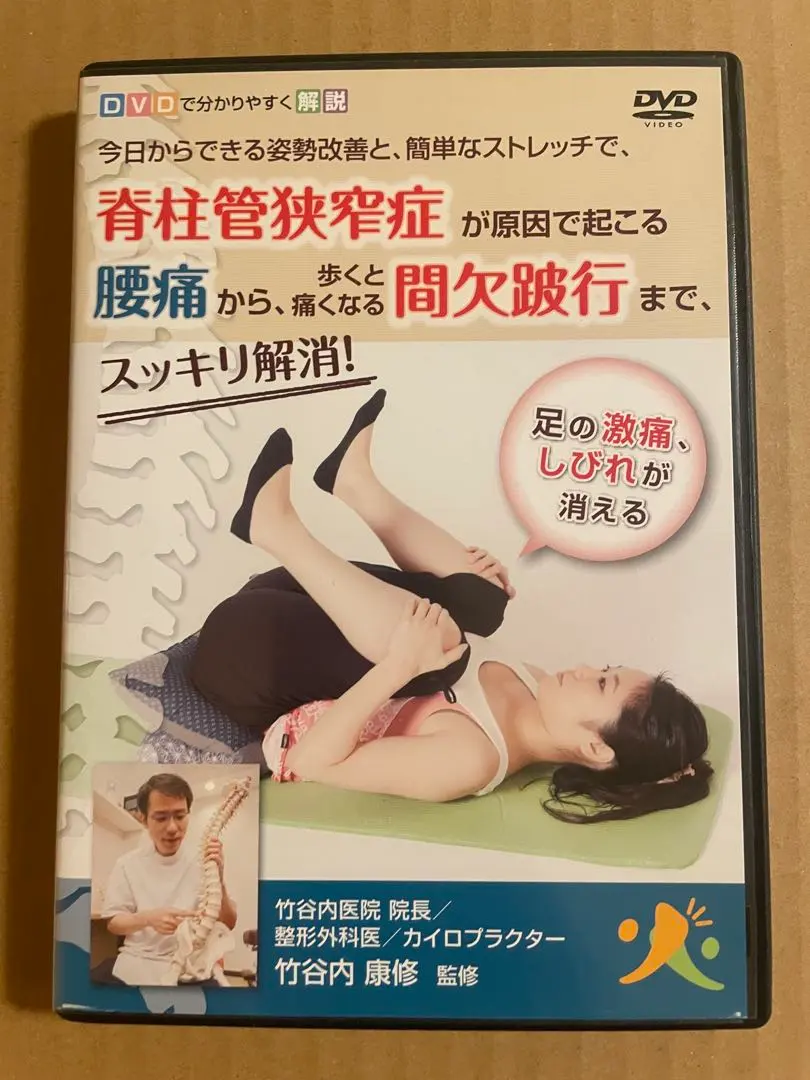 2026年最新】脊柱管狭窄症 dvdの人気アイテム - メルカリ
