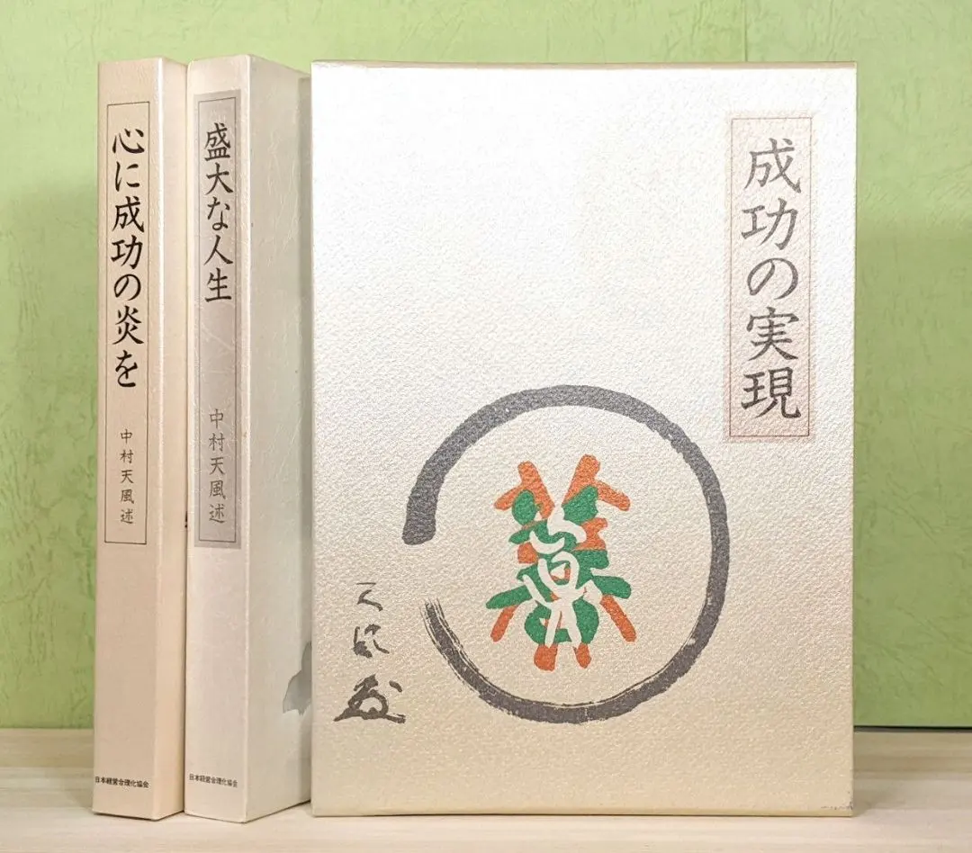 2026年最新】中村天風 三部作の人気アイテム - メルカリ