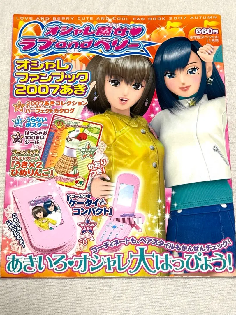 2026年最新】オシャレ魔女ラブandベリー オシャレファンブックの人気