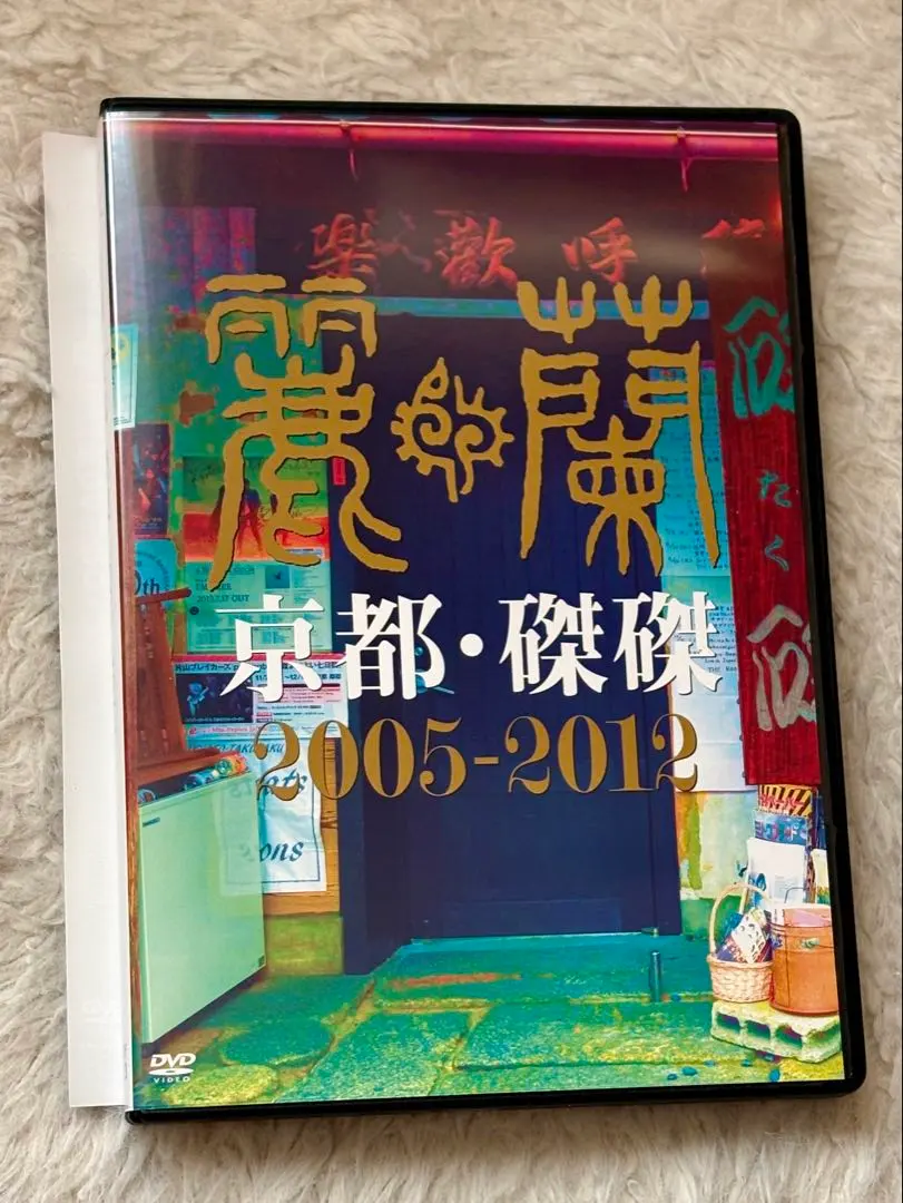2026年最新】麗蘭 dvdの人気アイテム - メルカリ