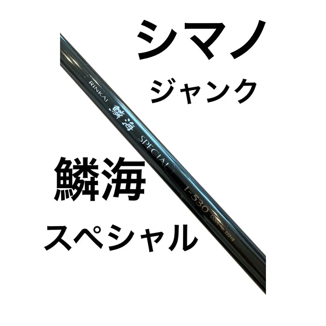2026年最新】シマノ ロッド 鱗海スペシャル 1-530の人気アイテム