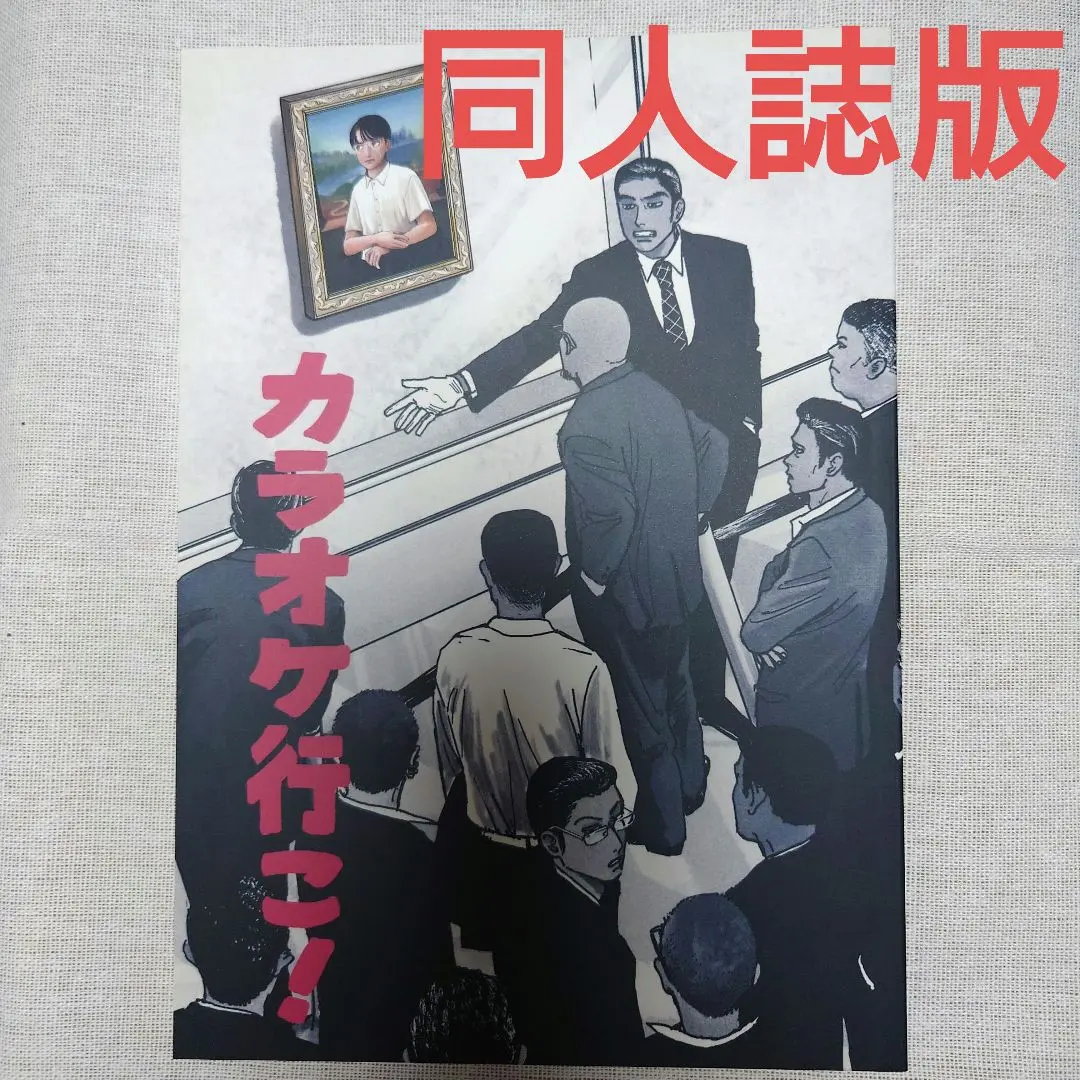 2026年最新】カラオケ行こ! 同人誌の人気アイテム - メルカリ