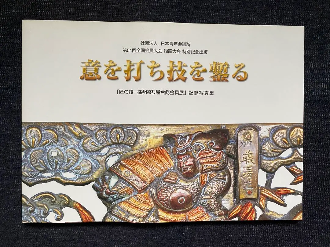 イキマの美播州祭屋台学宝鑑粕谷宗関木彫屋台