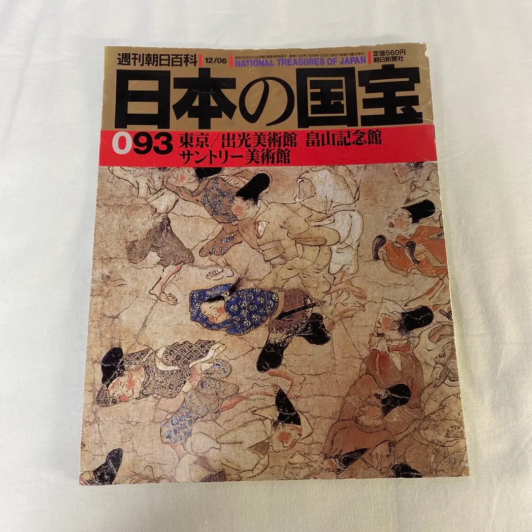 2026年最新】日本の国宝 週刊朝日百科の人気アイテム - メルカリ