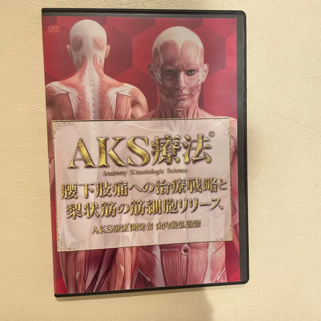 AKS療法 DVD 4枚組+梨状筋筋細胞リリース+AKSセルフ施術