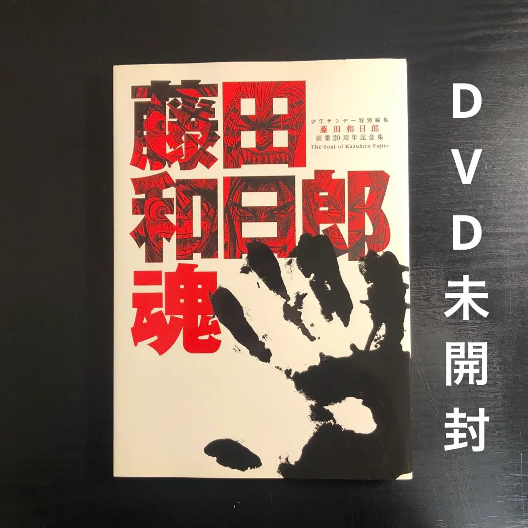 2026年最新】藤田和日郎 魂の人気アイテム - メルカリ