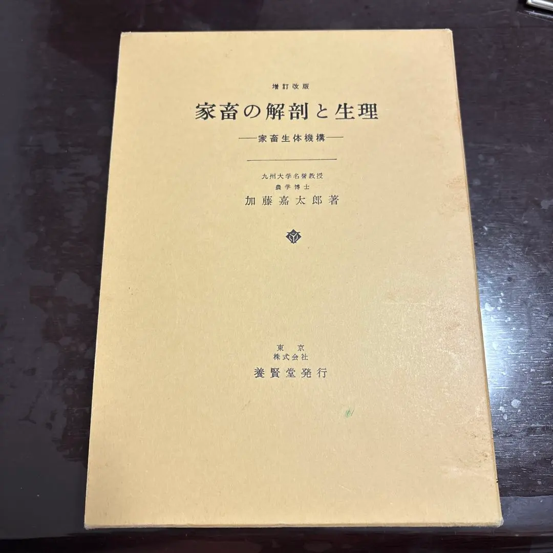 2026年最新】新編 家畜比較解剖図説〈上巻〉の人気アイテム - メルカリ