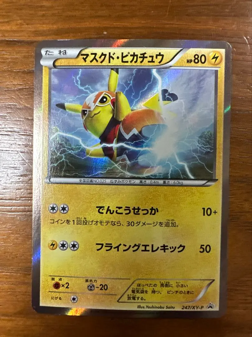 2026年最新】ポケモンカード マスクド・ピカチュウ 247/XY-P プロモの
