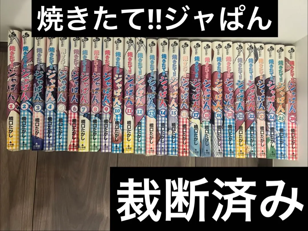 2026年最新】全巻 焼きたて！！ジャぱんの人気アイテム - メルカリ