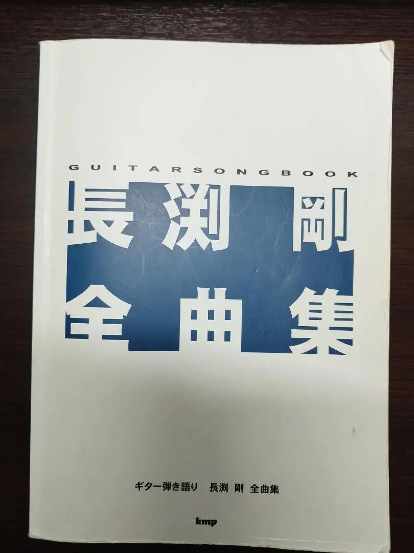 2026年最新】長渕剛 ギター弾き語り全曲集の人気アイテム - メルカリ