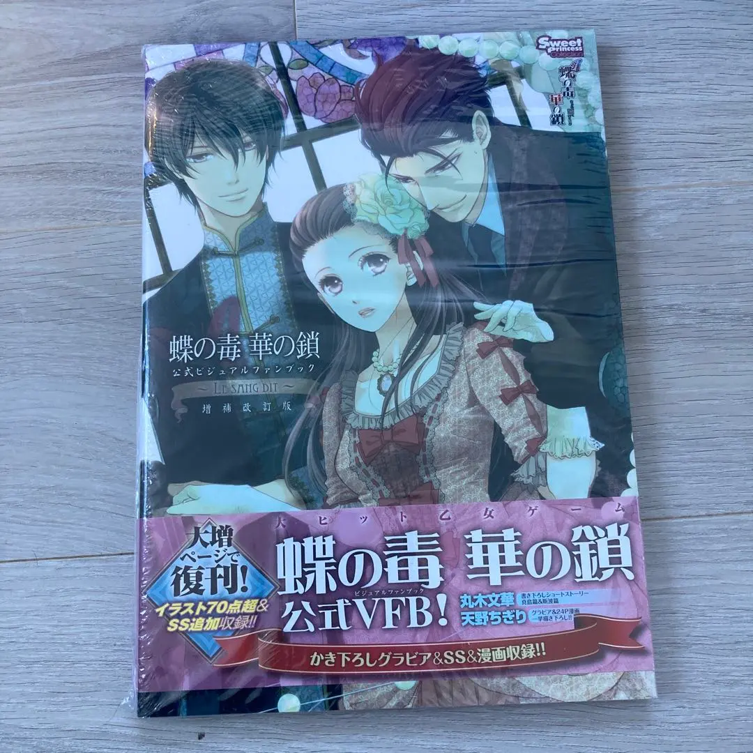 2026年最新】蝶の毒 華の鎖 ファンブックの人気アイテム - メルカリ