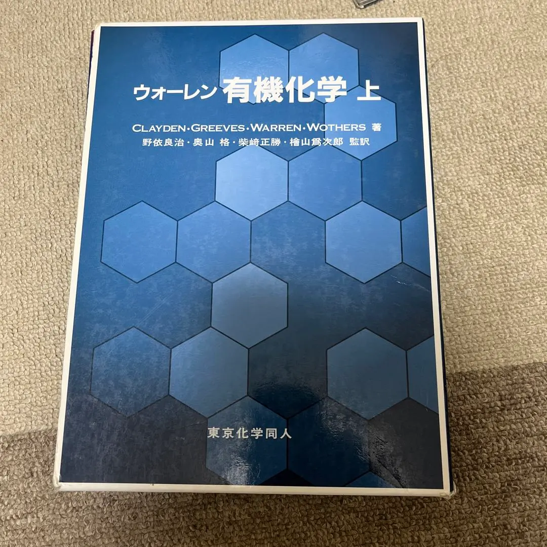 2026年最新】ウォーレン有機化学〈上〉の人気アイテム - メルカリ