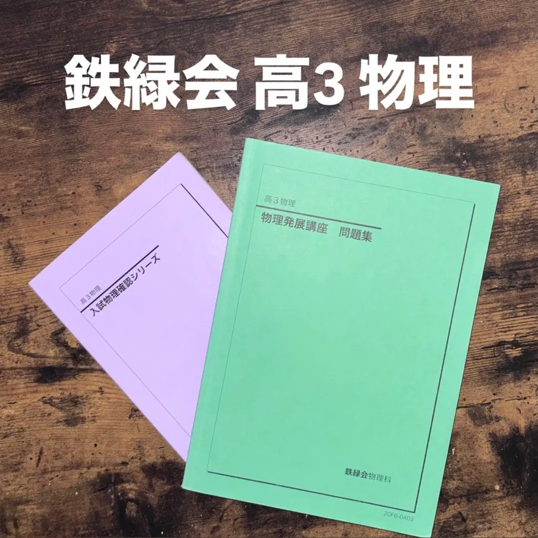2026年最新】物理 鉄緑会 高3 確認シリーズの人気アイテム - メルカリ