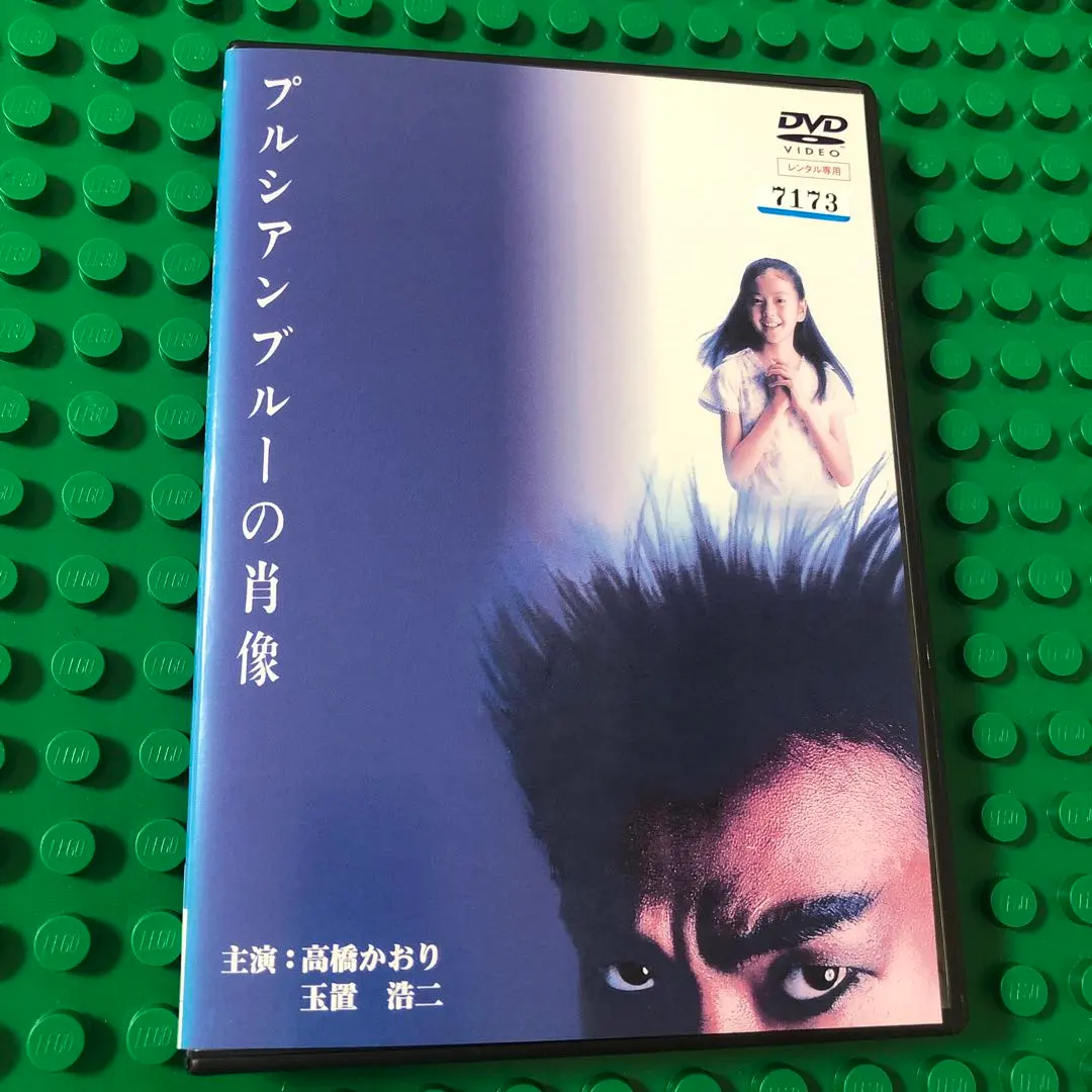 DVDプルシアンブルーの肖像高橋かおり玉置浩二原田美枝子匿名配送
