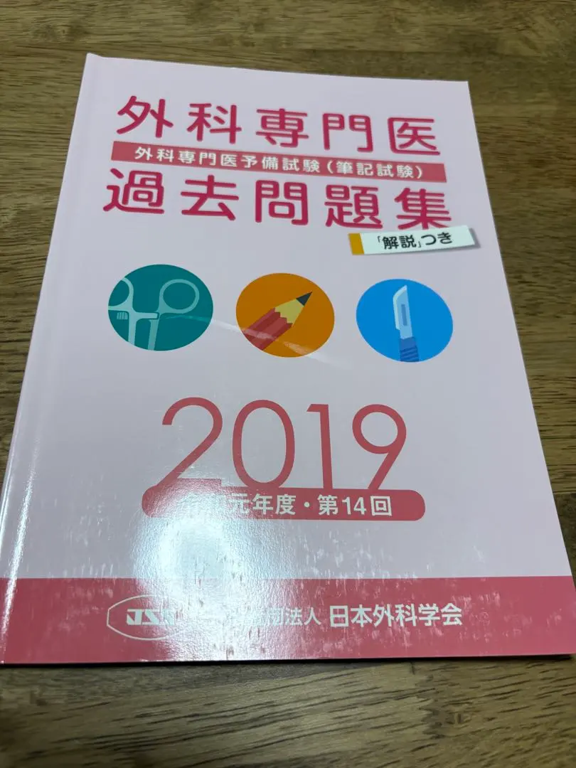2026年最新】外科専門医 過去問の人気アイテム - メルカリ