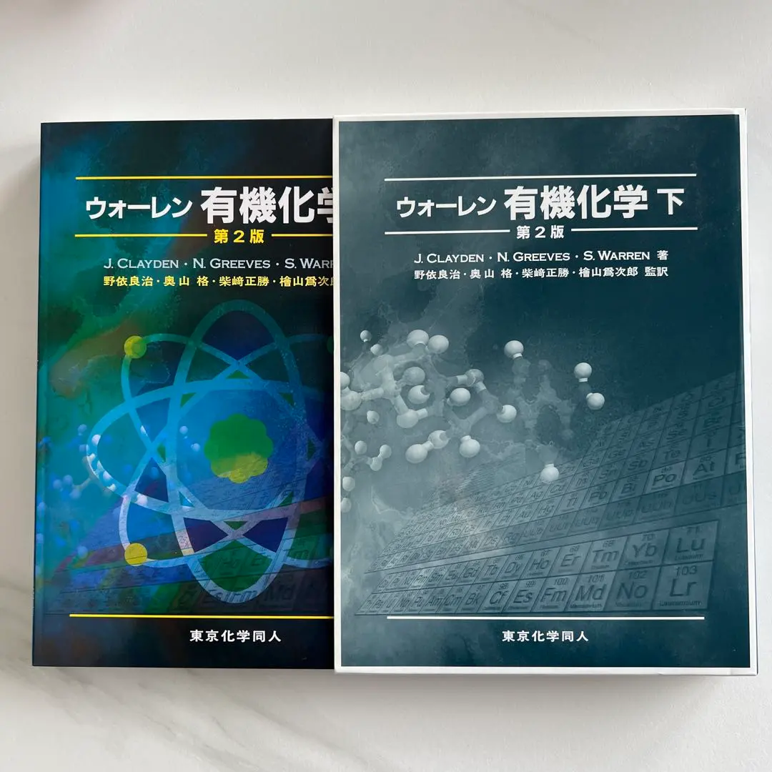 2026年最新】ウォーレン 有機化学 上下の人気アイテム - メルカリ
