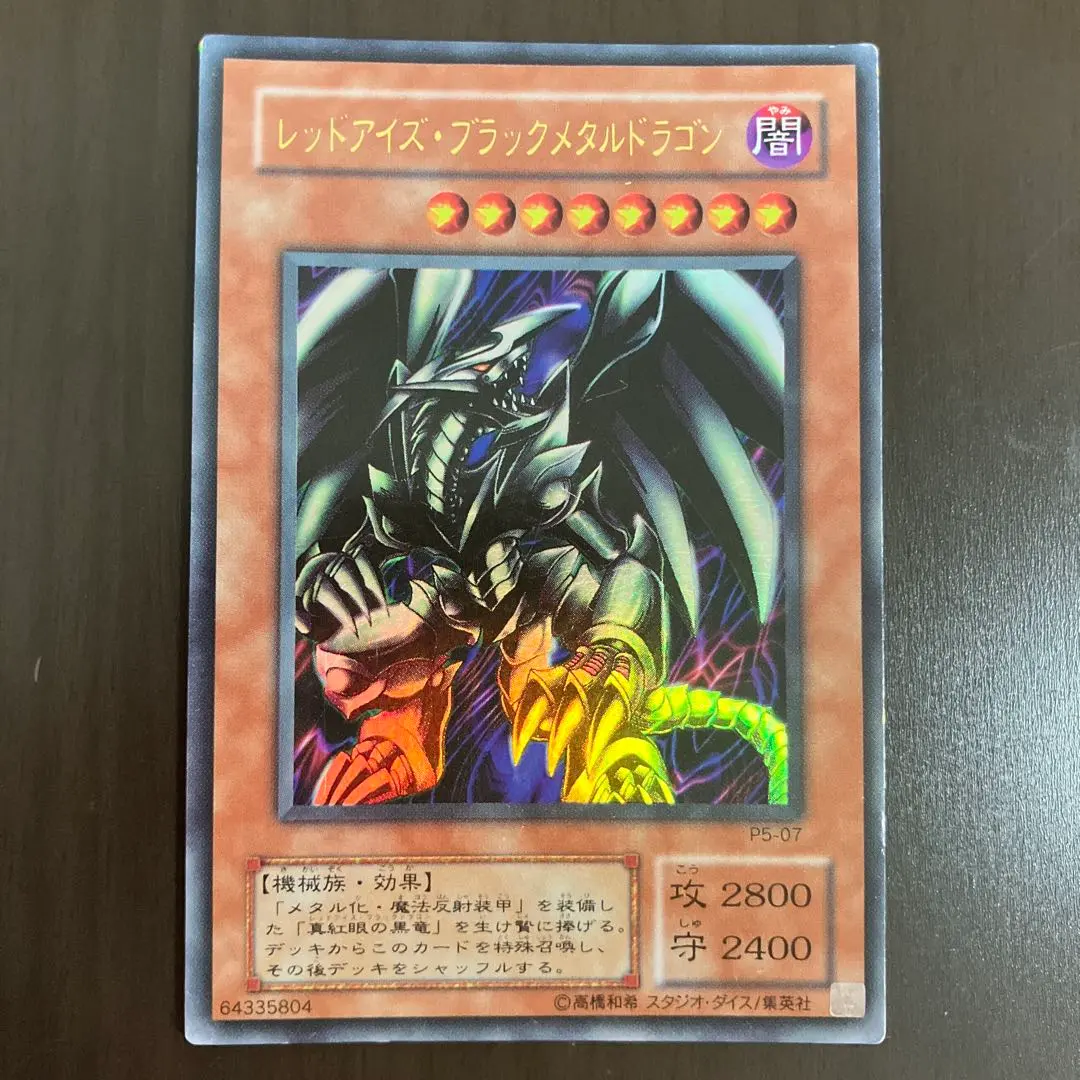 2026年最新】レッドアイズ・ブラックメタルドラゴン P5-07 URの人気