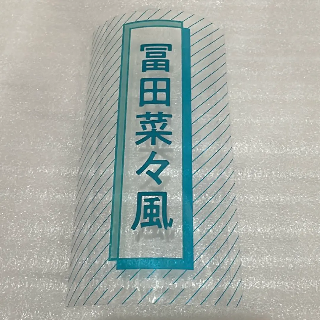 2026年最新】冨田菜々風 ペンライトフィルムの人気アイテム - メルカリ