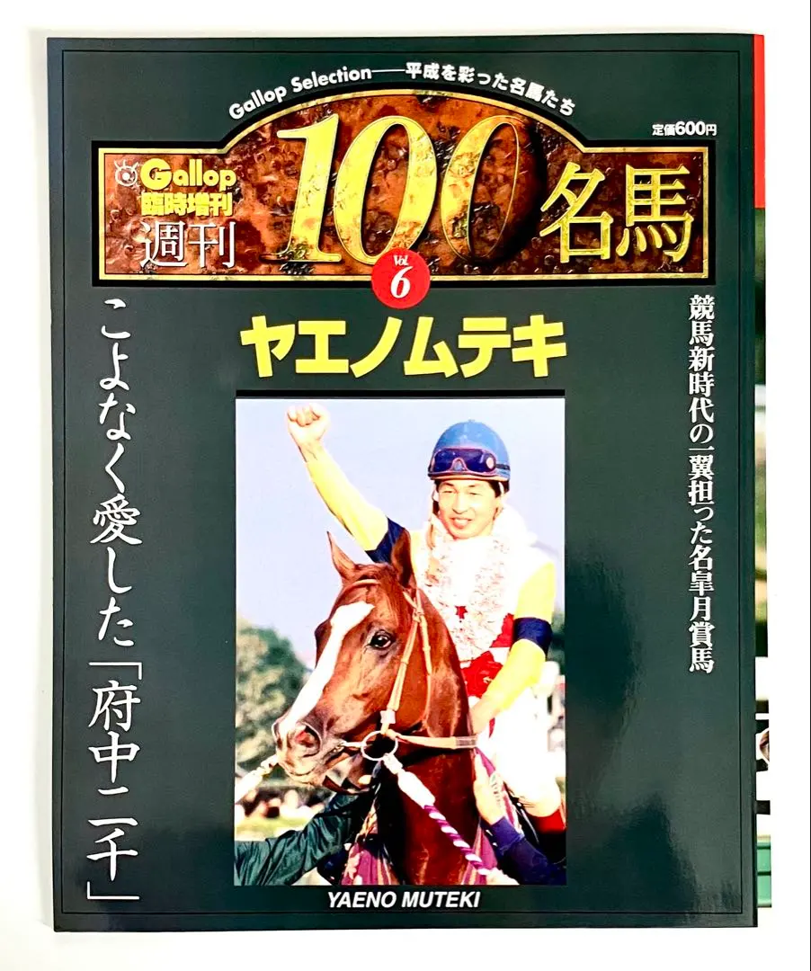2026年最新】Gallop臨時増刊 週刊100名馬の人気アイテム - メルカリ