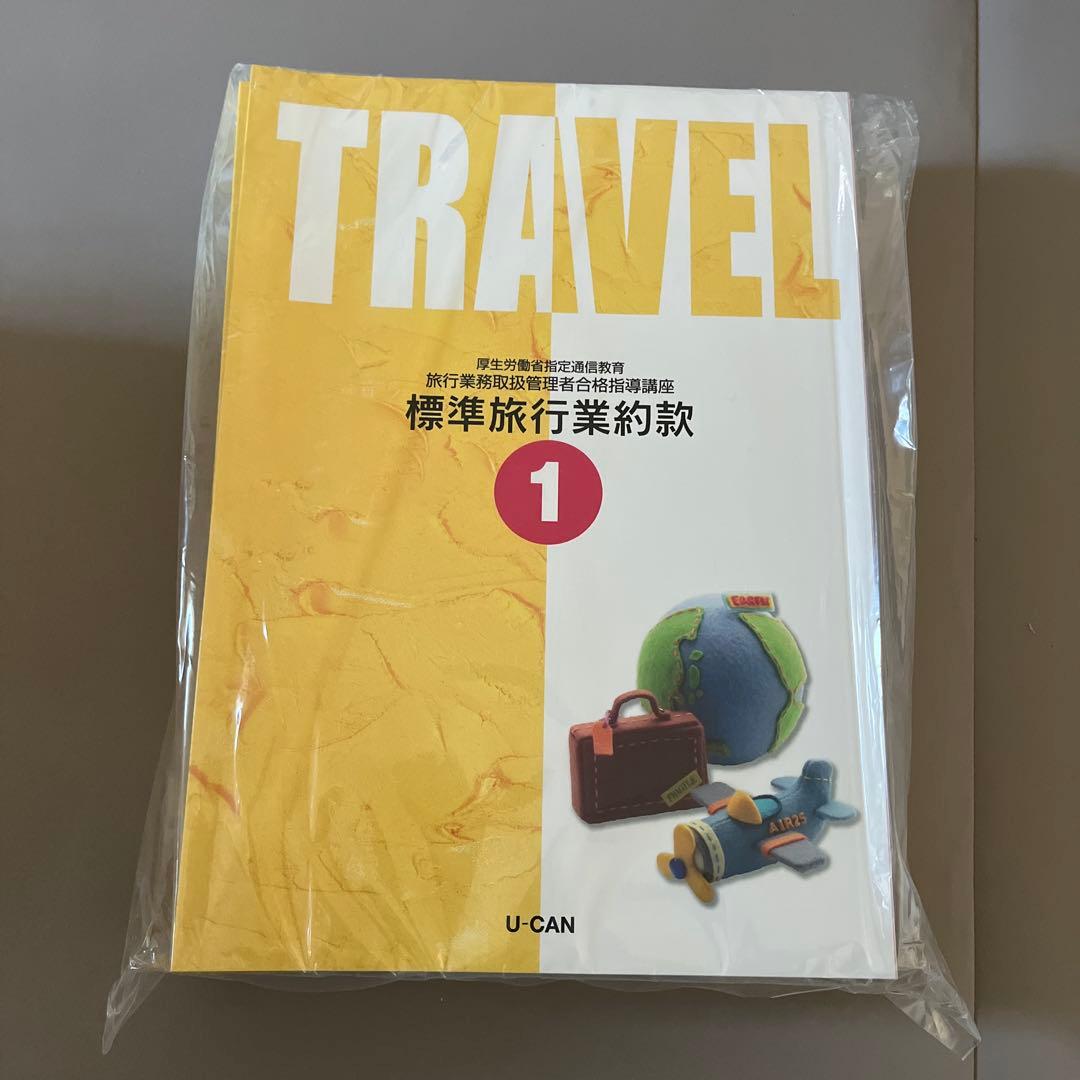 定価　51000円　未使用　標準旅行業約款 1 -5 U-CAN