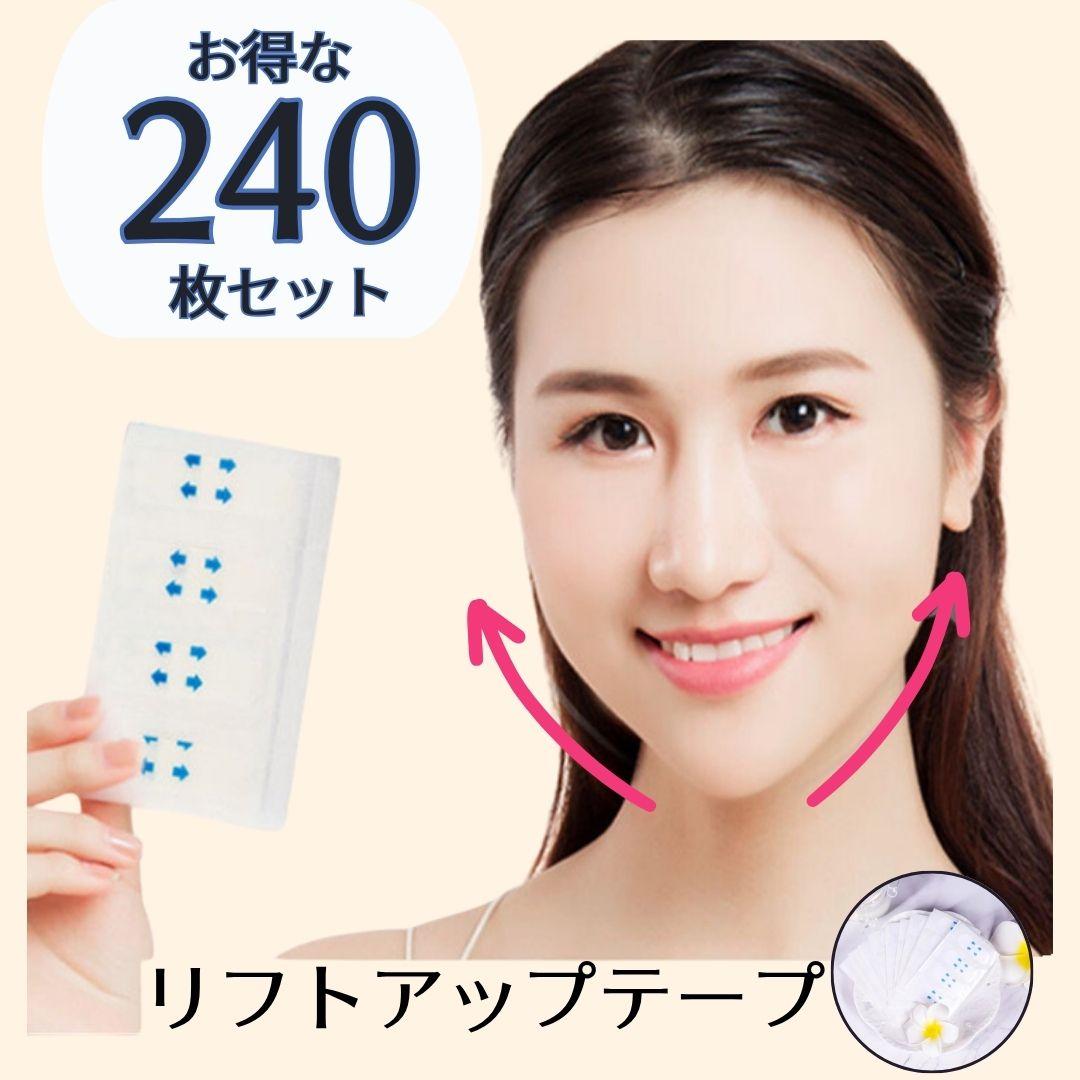 小顔テープ 240枚入 リフトアップ ほうれい線 たるみ引き上げ 韓国