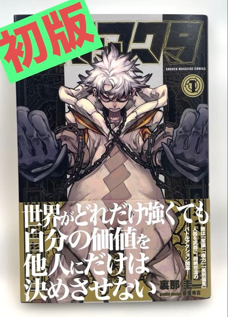 初版/帯付】ガチアクタ 1巻 裏那圭 ⑤ - メルカリ