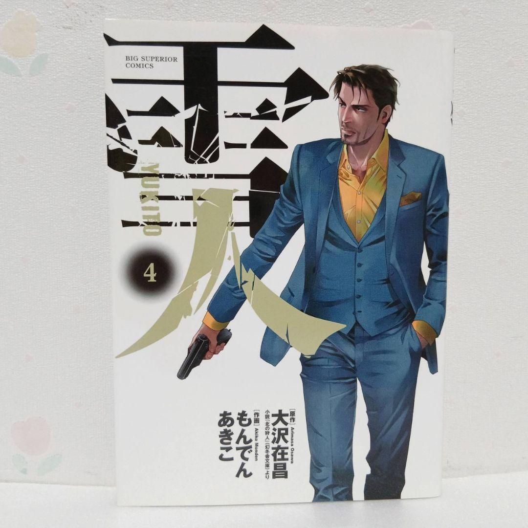 雪人 YUKITO 全巻 (1～5巻) - メルカリ