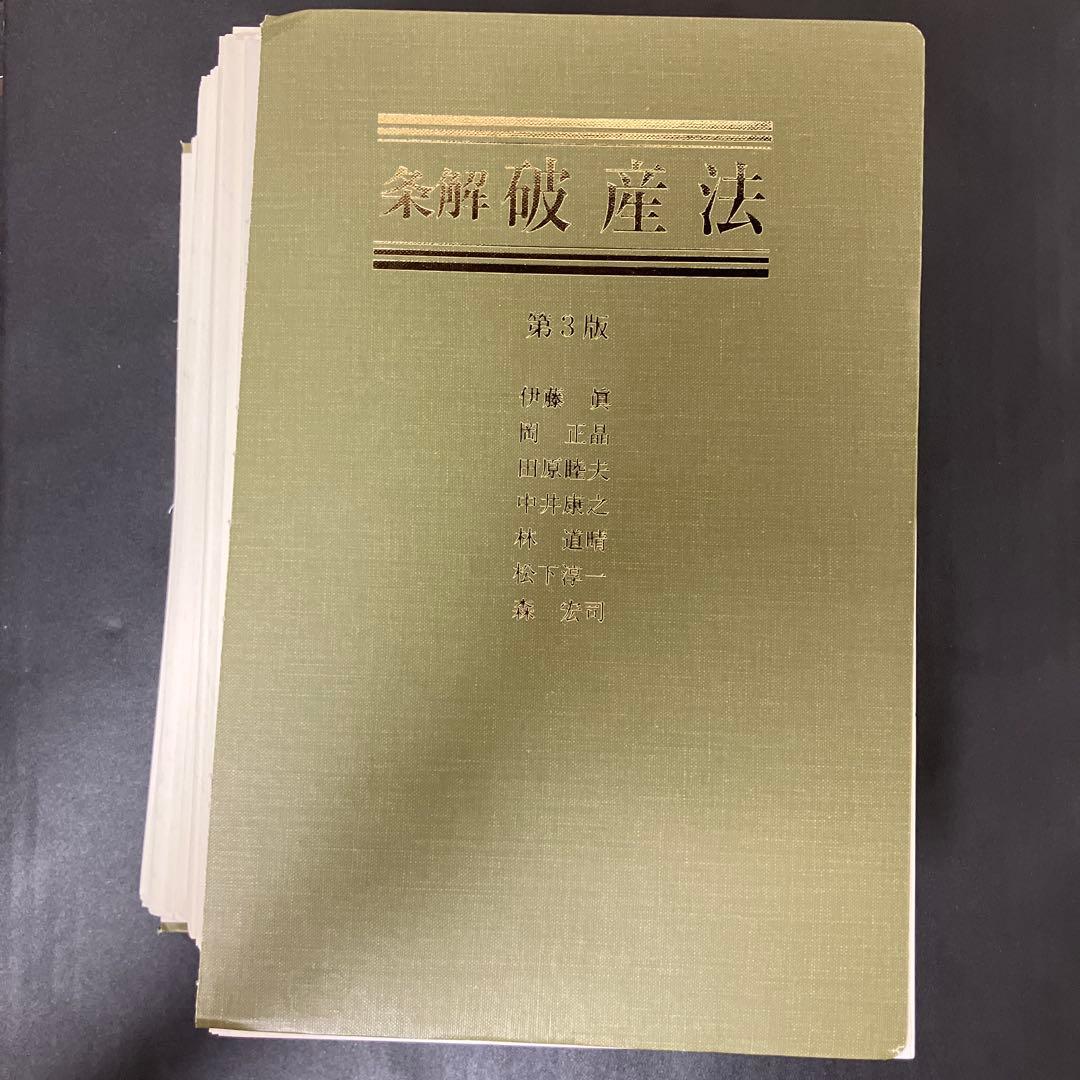 裁断済】条解破産法 第3版 - メルカリ