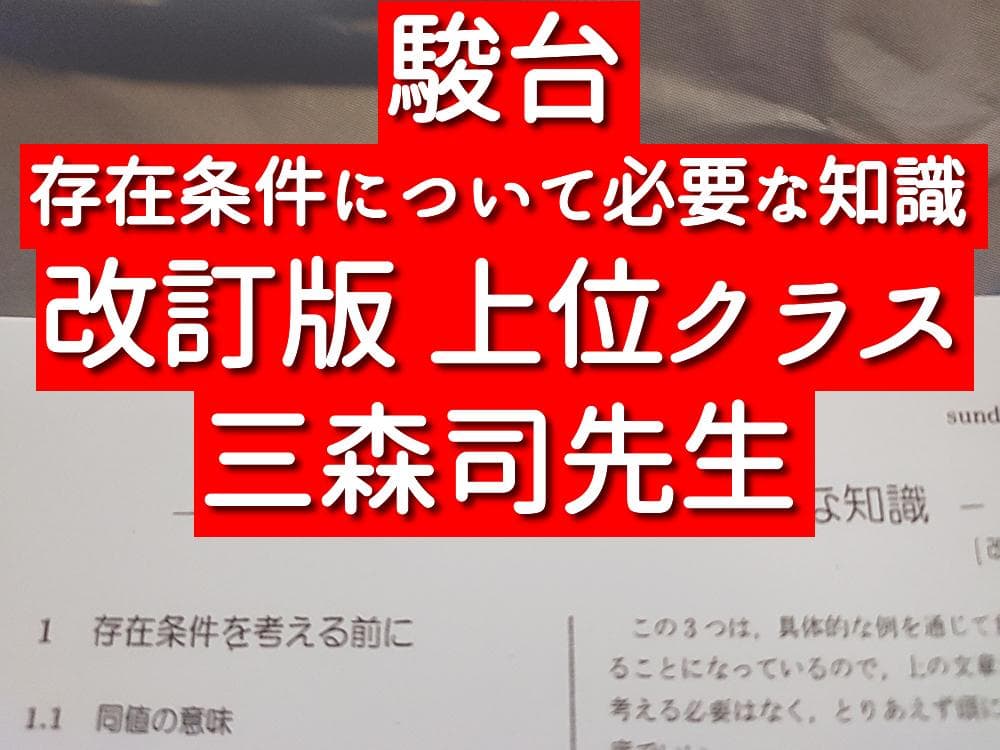 駿台 23年最新 三森先生 存在条件について必要な知識 改訂版 数学