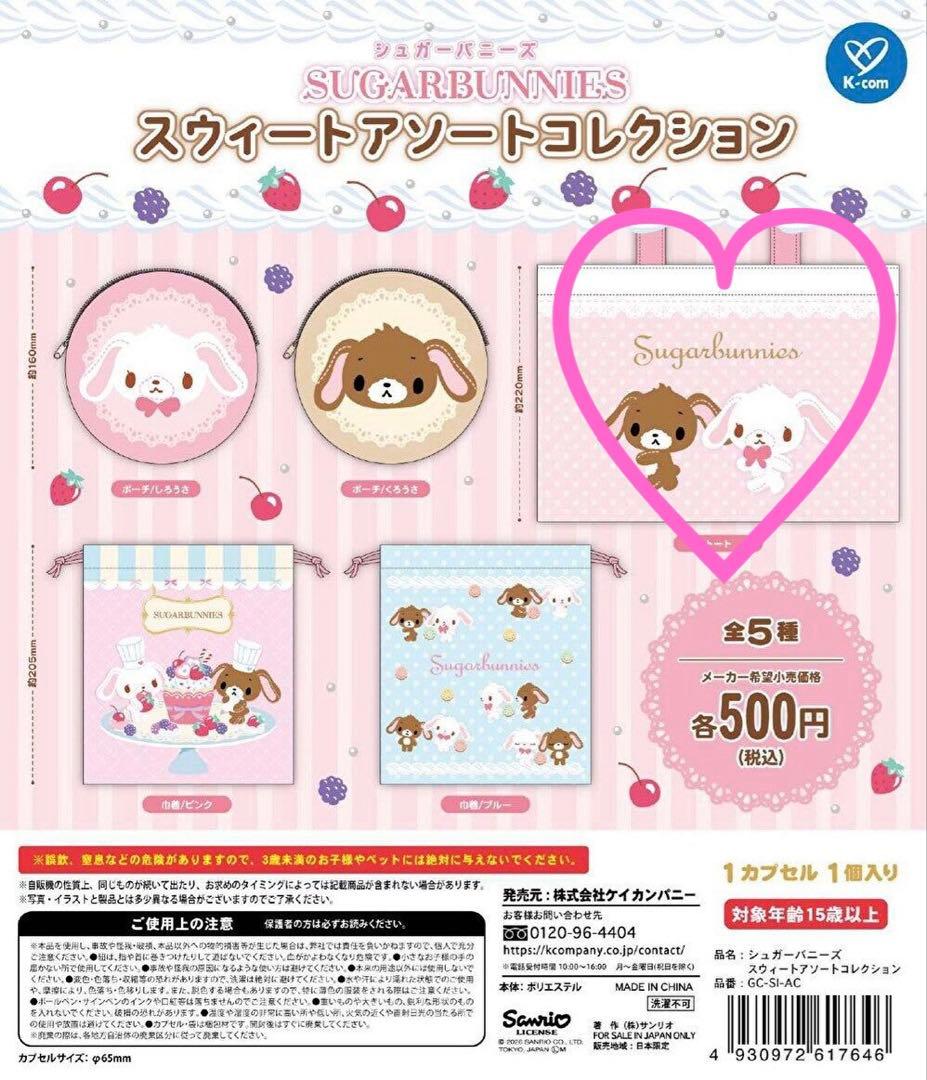 新品♡サンリオ♡シュガーバニーズ♡スウィートアソートコレクション