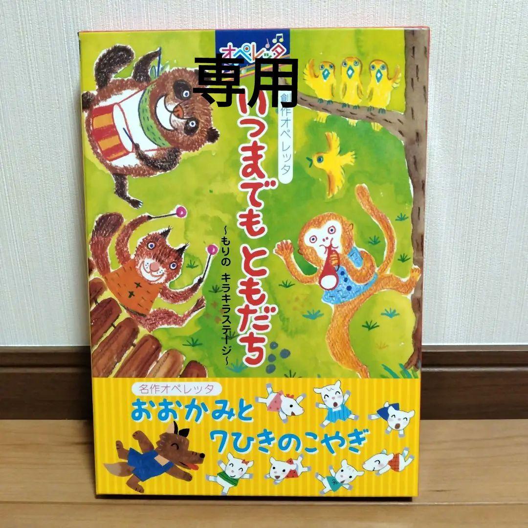 創作オペレッタ いつまでもともだち - メルカリ