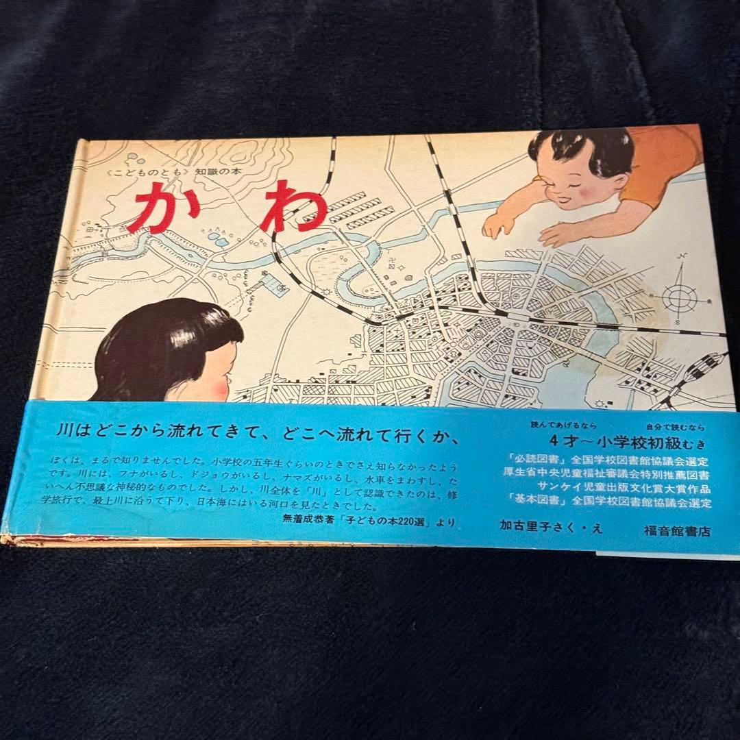 絵本 かわ 加古里子（かこさとし）さく/え - メルカリ