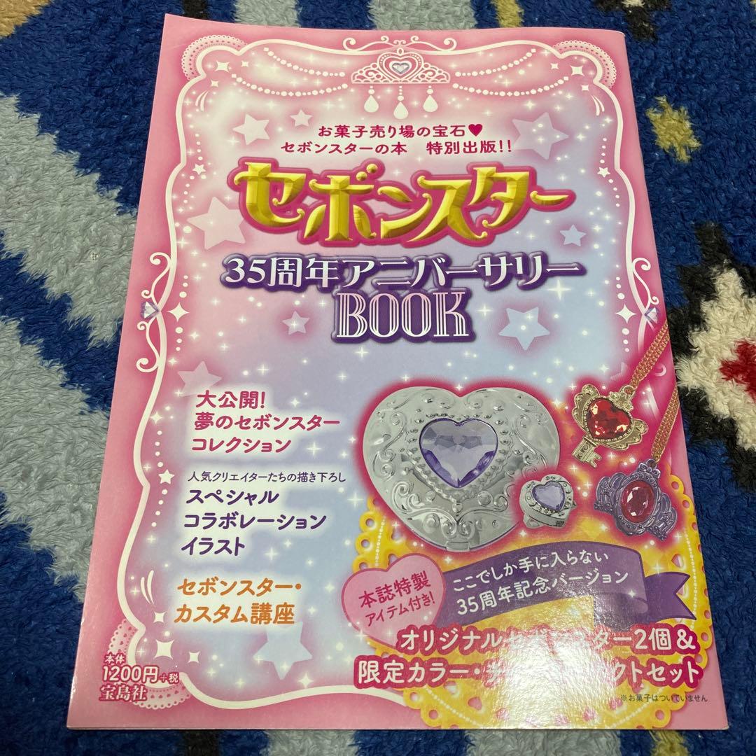 セボンスター 35周年アニバーサリー BOOK 本のみ - メルカリ