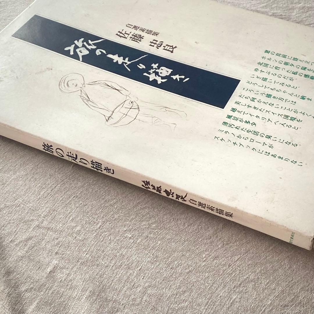 絶版・希少】佐藤忠良 素描集『旅の走り描き』自選素描集 (現代美術社