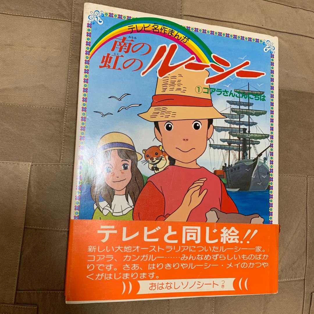 テレビ名作まんが 南の虹のルーシー ①コアラさんこんにちは 南の虹のル－シ－ / 日本アニメーション【編著】/三井 秀樹【文