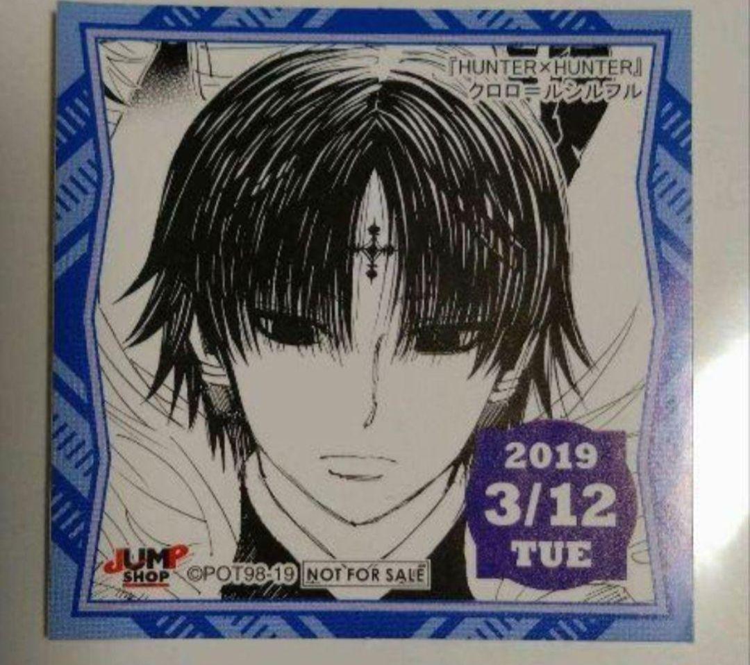 最安！ ジャンプショップ 365日ステッカー ハンターハンター クロロ HUNTER×HUNTER』コマステッカー どういたしまして BE3