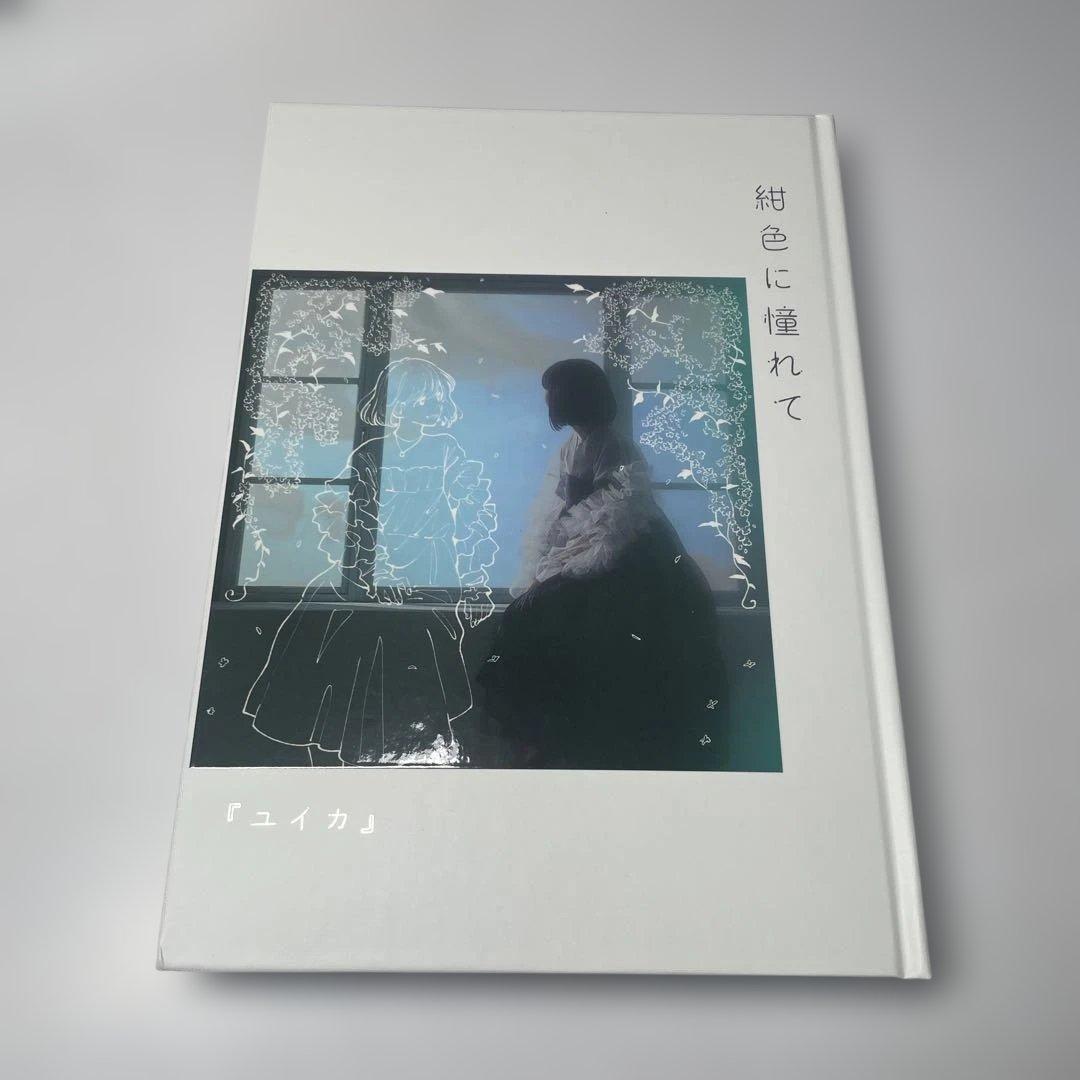 ユイカ　紺色に憧れて【UNIVERSAL MUSIC STORE限定盤】 初のアルバム『紺色に憧れて』6月14日配信決定＆ジャケ公開！「紺色に