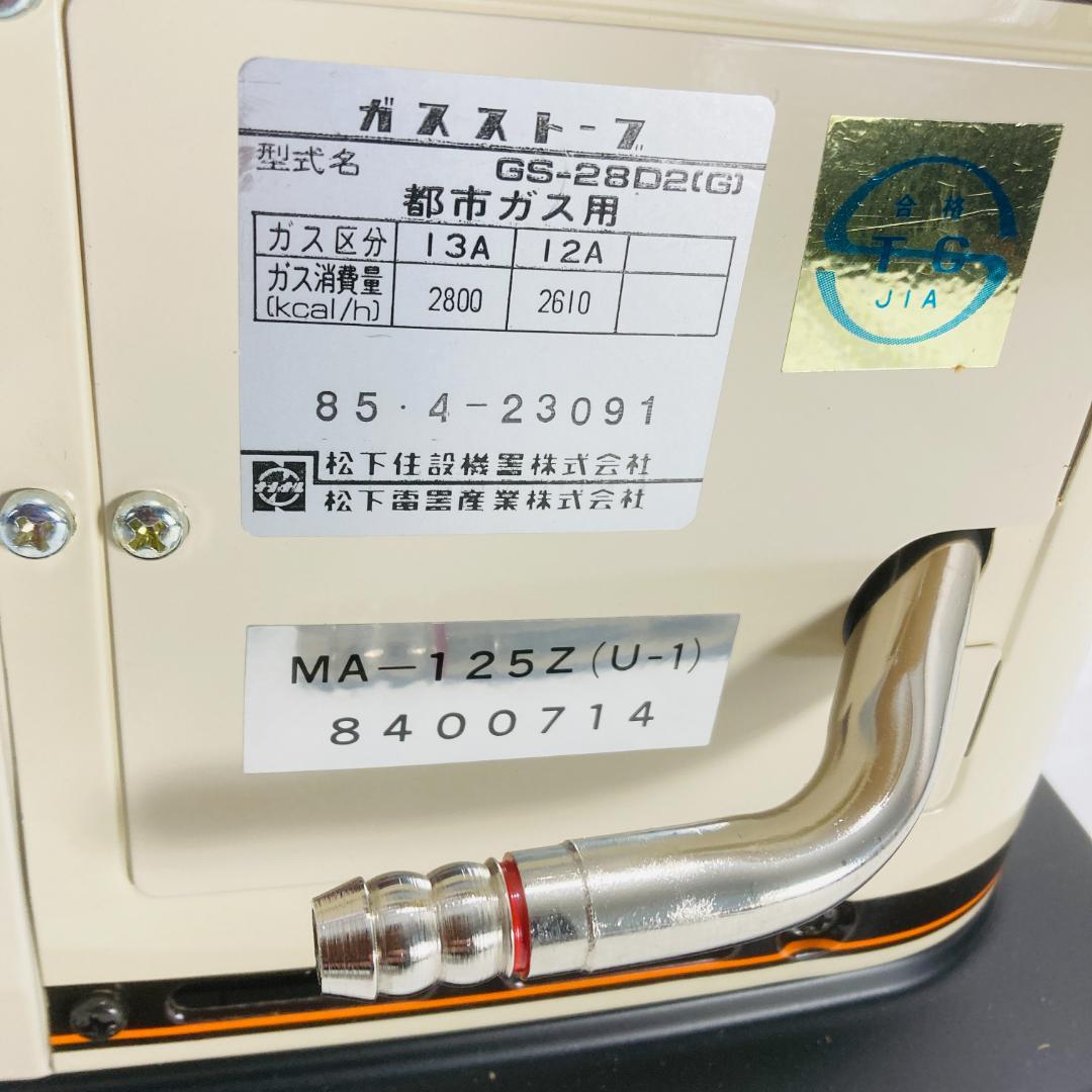 松下電器 MA-125Z ガスストーブ GS-28D2 昭和 レトロ - メルカリ