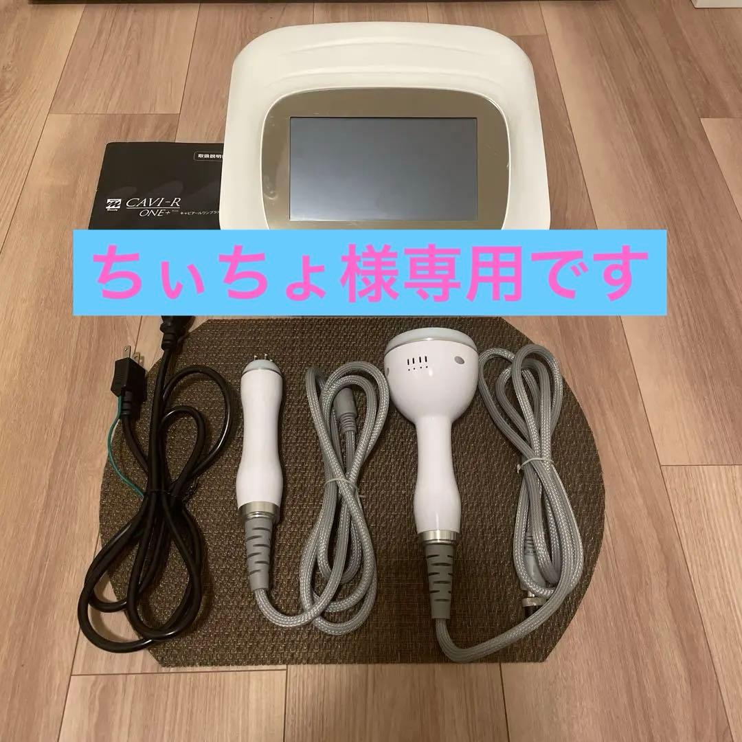 CAVI-R ONE+ キャビテーション美容器 大人気キャビテーションマシン「CAVI-R ONE+」と「HYPER CELL SWORD