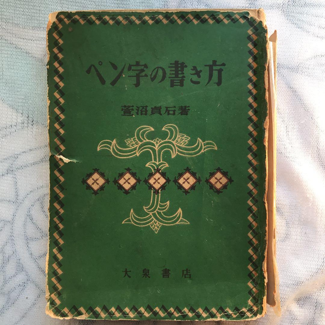 ‼️限定値下げ送料込貴重古書カバー破れ等で安くペン字の書き方菅沼貞石大泉書店 限定値下げ送料込貴重古書カバー破れ等で安くペン字の書き方菅沼貞石