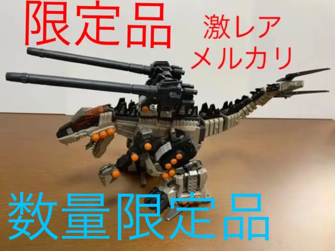 ゾイド プロトゴジュラスギガ 限定品 - メルカリ