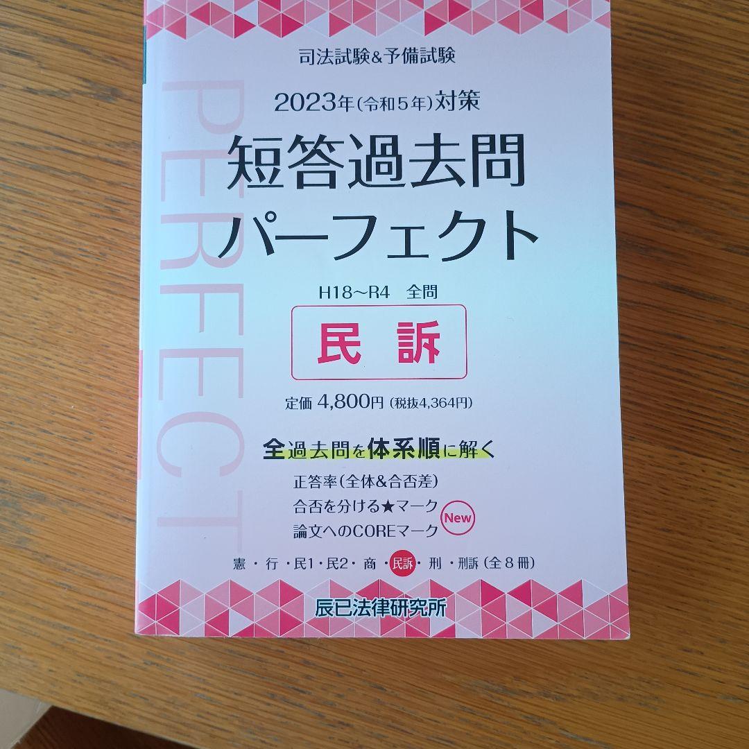 司法試験＆予備試験 2023年対策版 短答過去問パーフェクト 民訴 - メルカリ